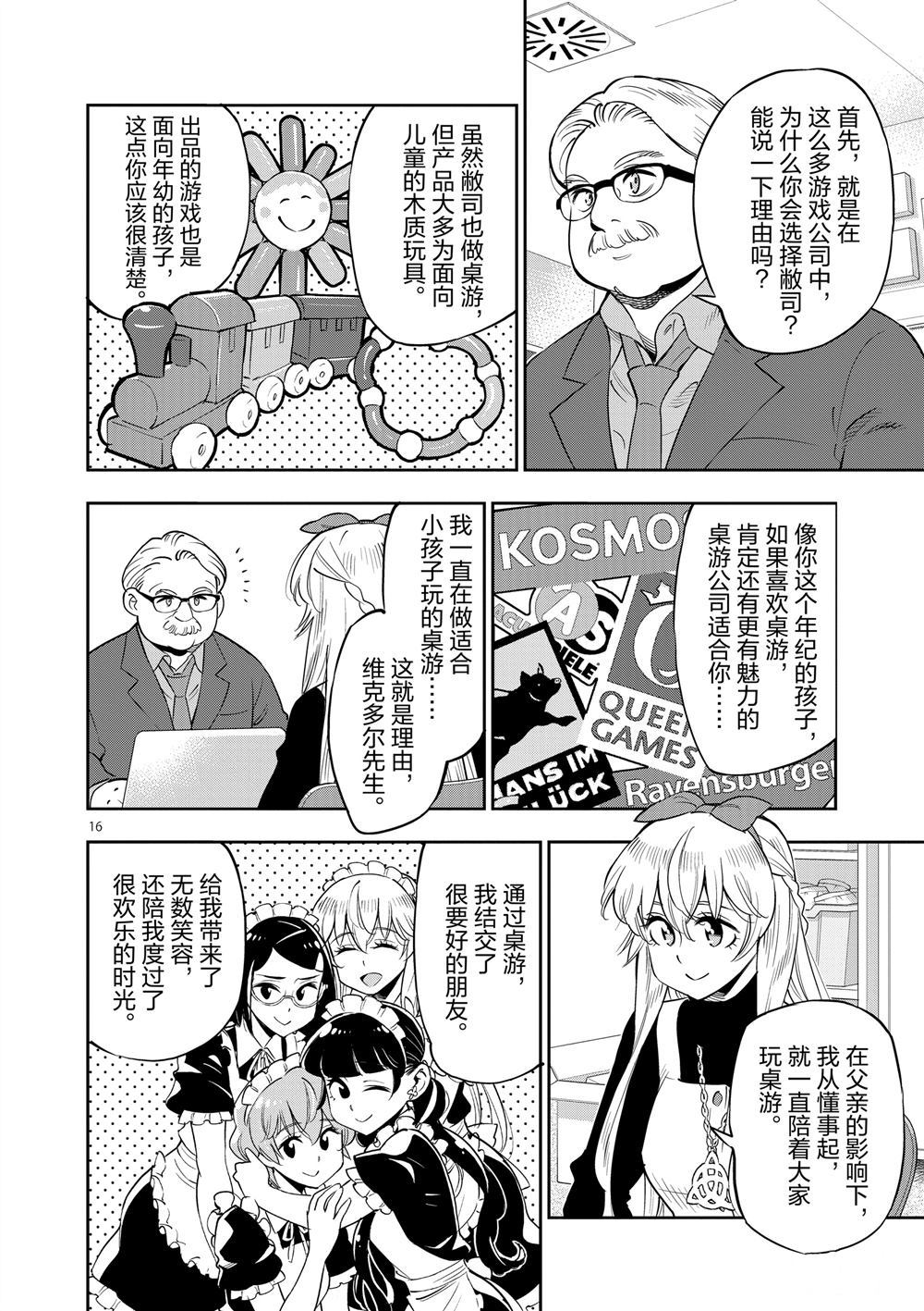 《放学后骰子俱乐部》第69话 第16页