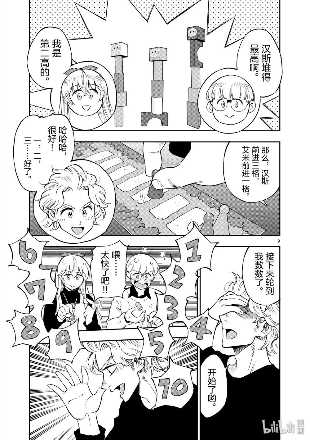 《放学后骰子俱乐部》第69话 第9页