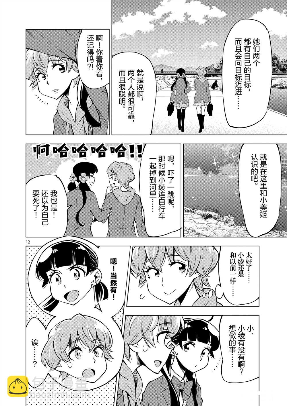 《放学后骰子俱乐部》第45话 第12页