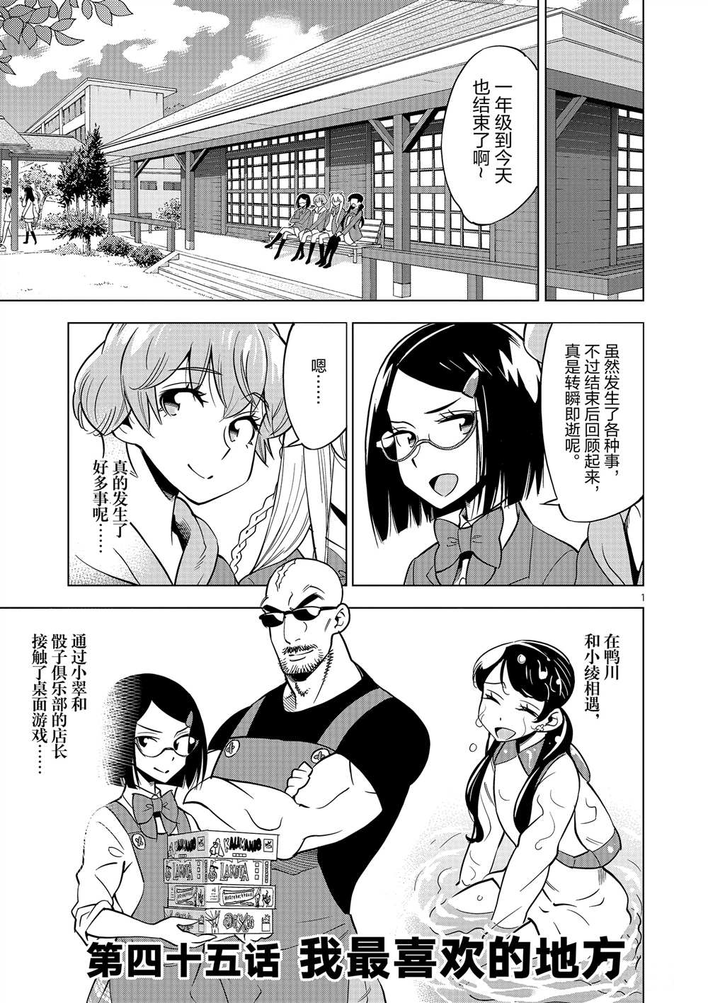 《放学后骰子俱乐部》第45话 第1页