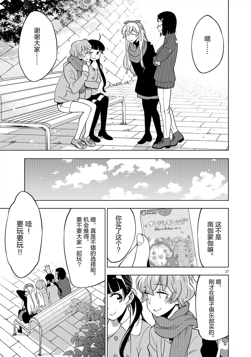 《放学后骰子俱乐部》第45话 第27页