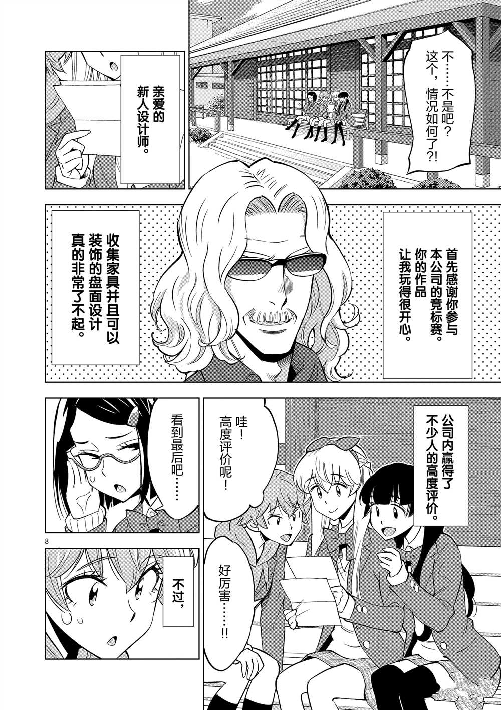 《放学后骰子俱乐部》第45话 第8页
