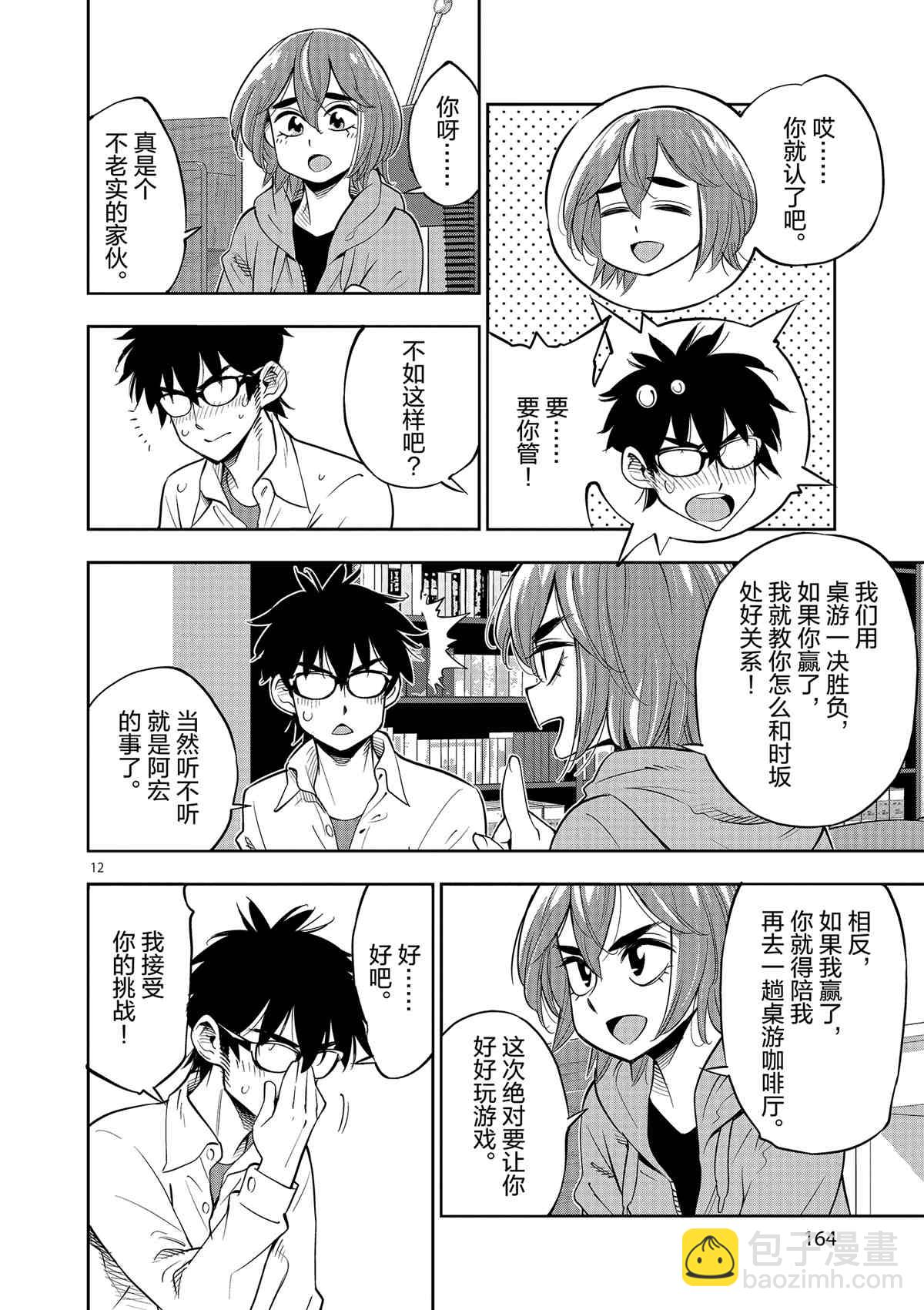 《放学后骰子俱乐部》第71话 第12页