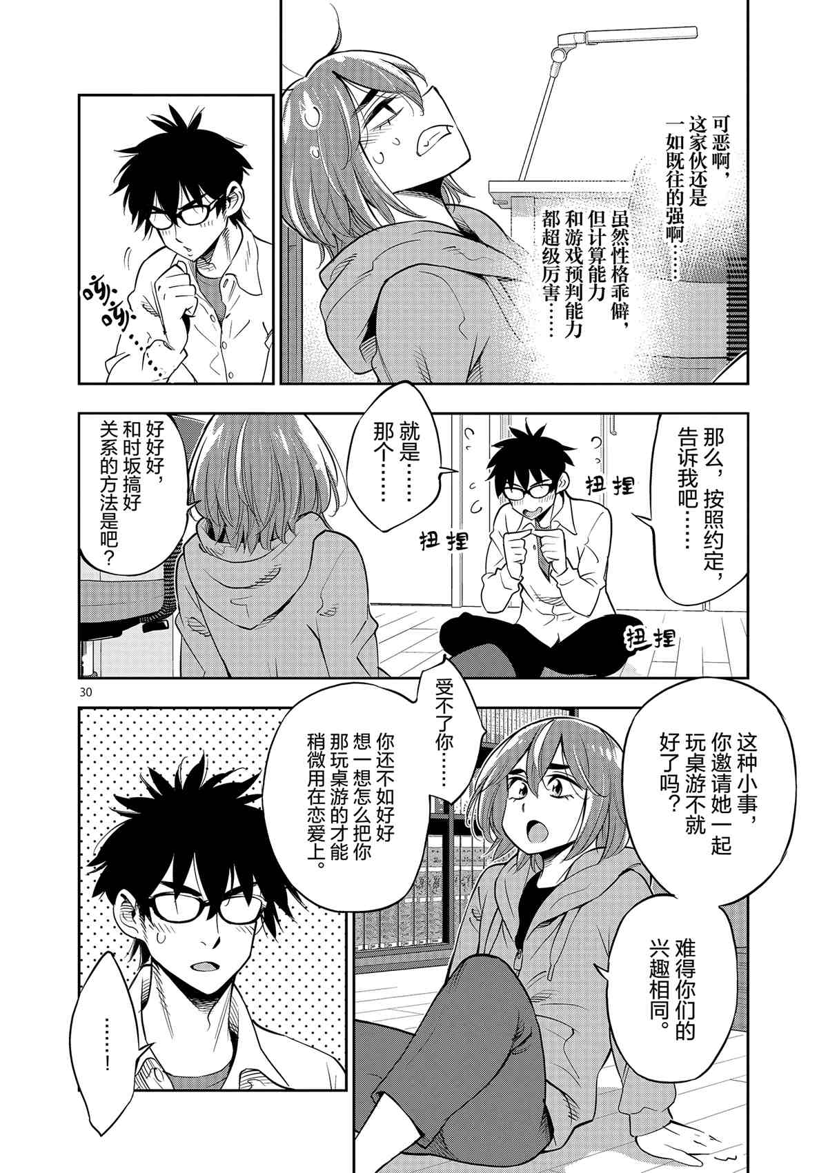 《放学后骰子俱乐部》第71话 第30页