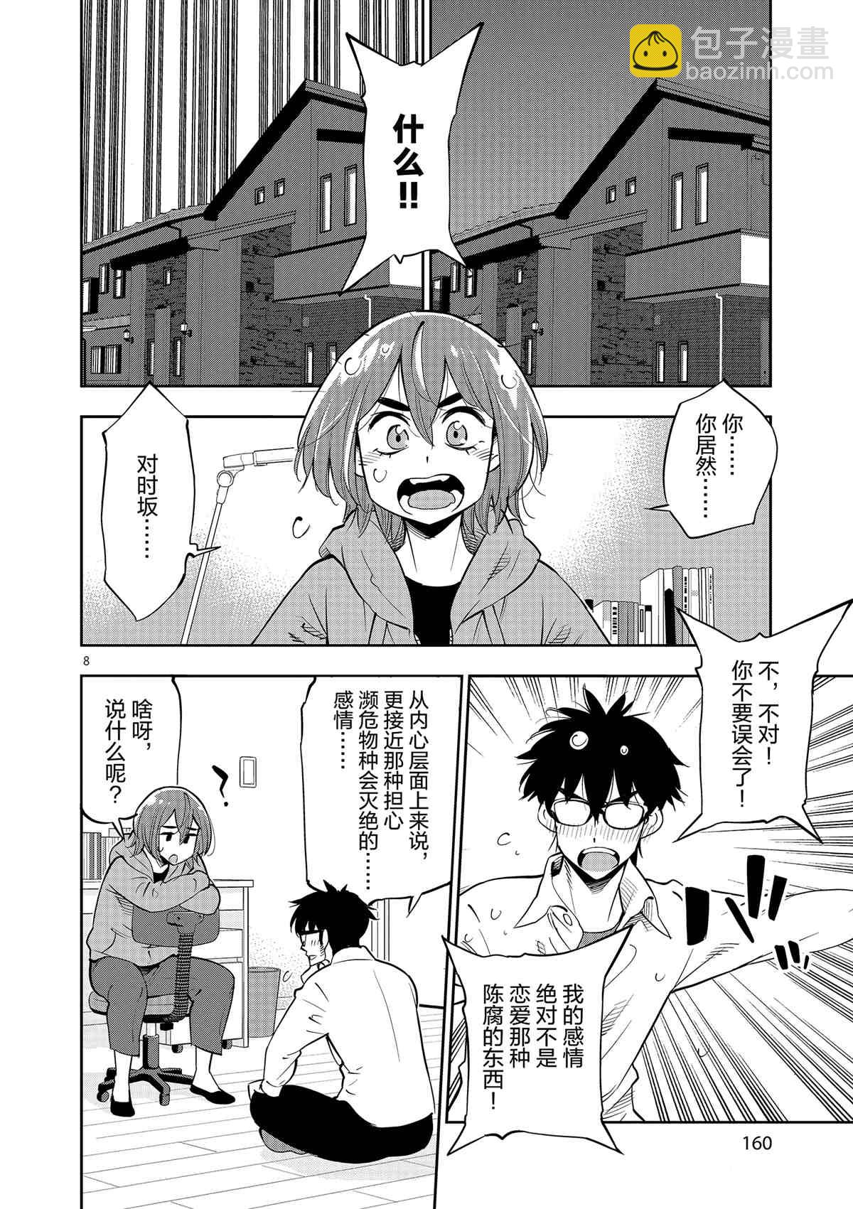《放学后骰子俱乐部》第71话 第8页