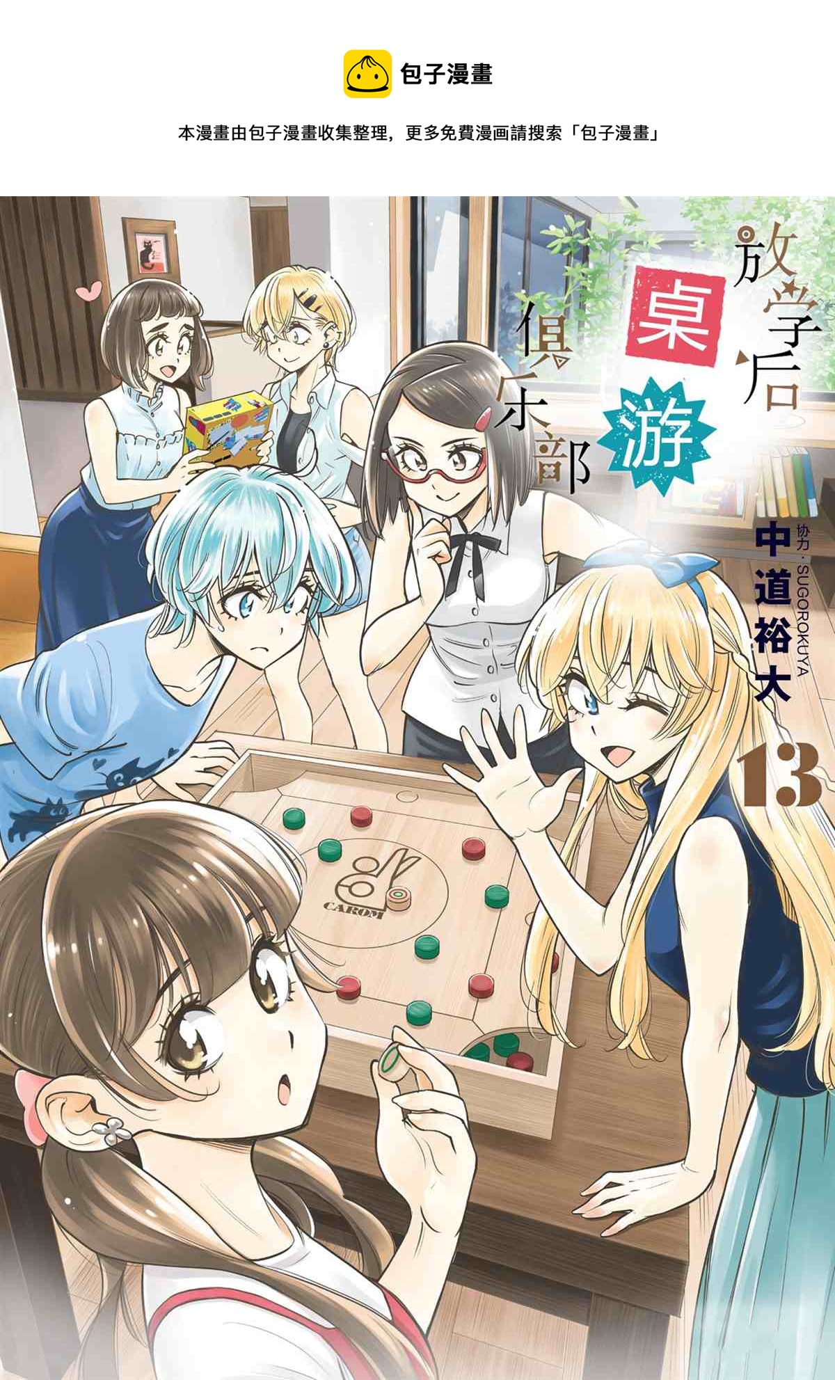 《放学后骰子俱乐部》第72话 第1页