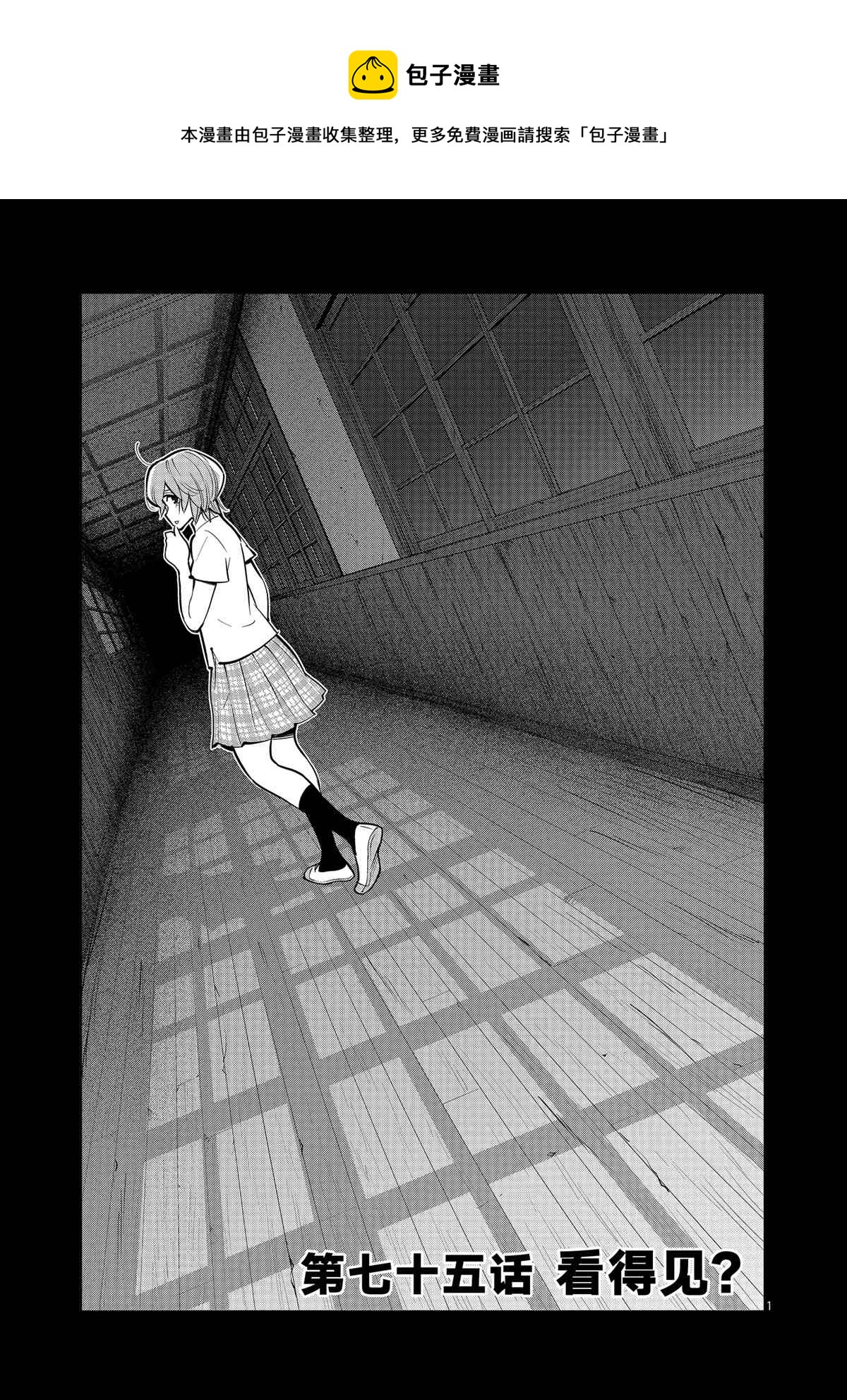 《放学后骰子俱乐部》第75话 第1页