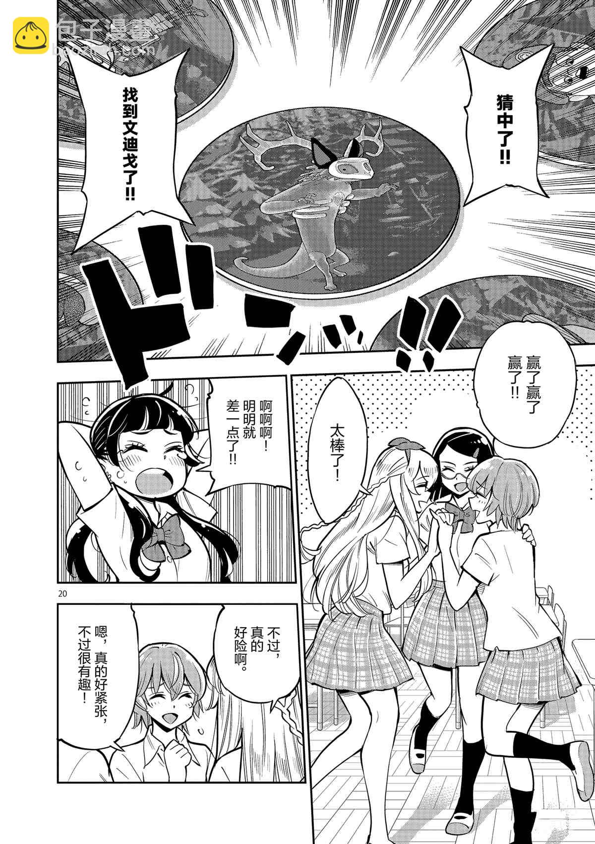 《放学后骰子俱乐部》第75话 第20页