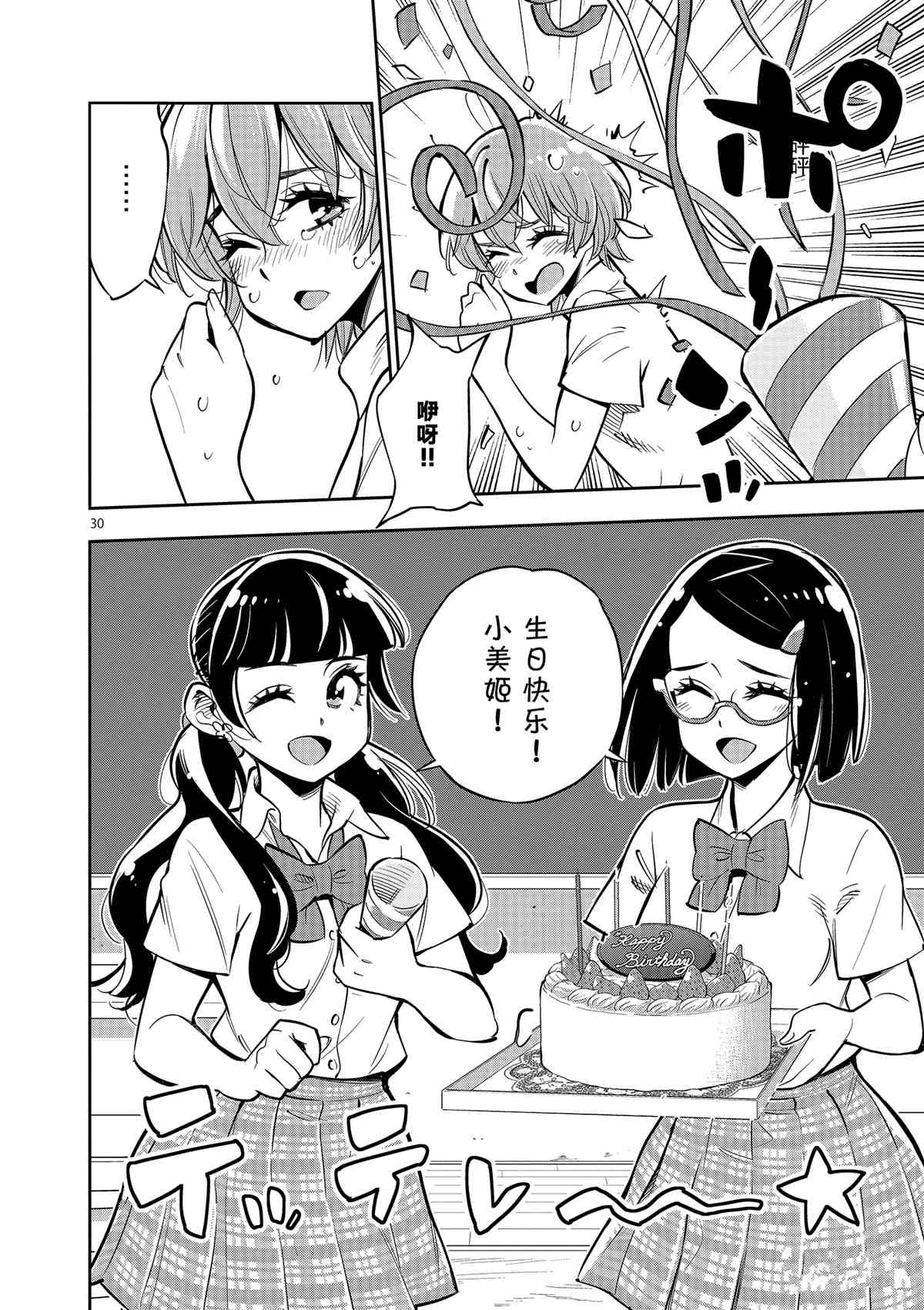 《放学后骰子俱乐部》第75话 第30页