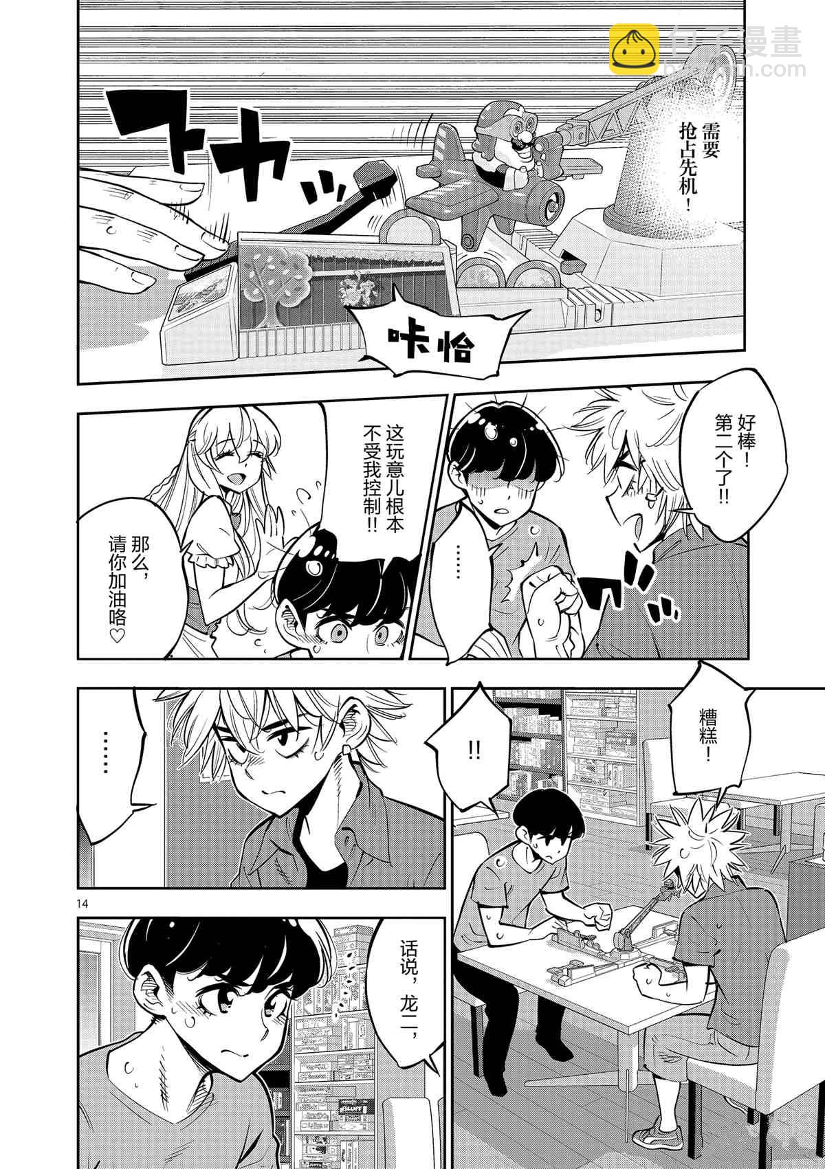 《放学后骰子俱乐部》第76话 第14页