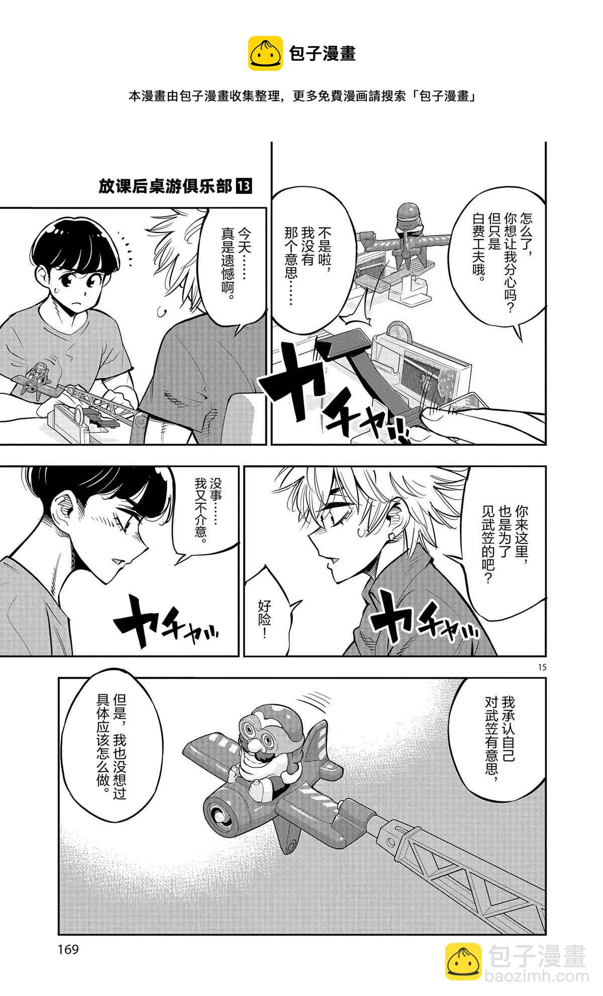 《放学后骰子俱乐部》第76话 第15页
