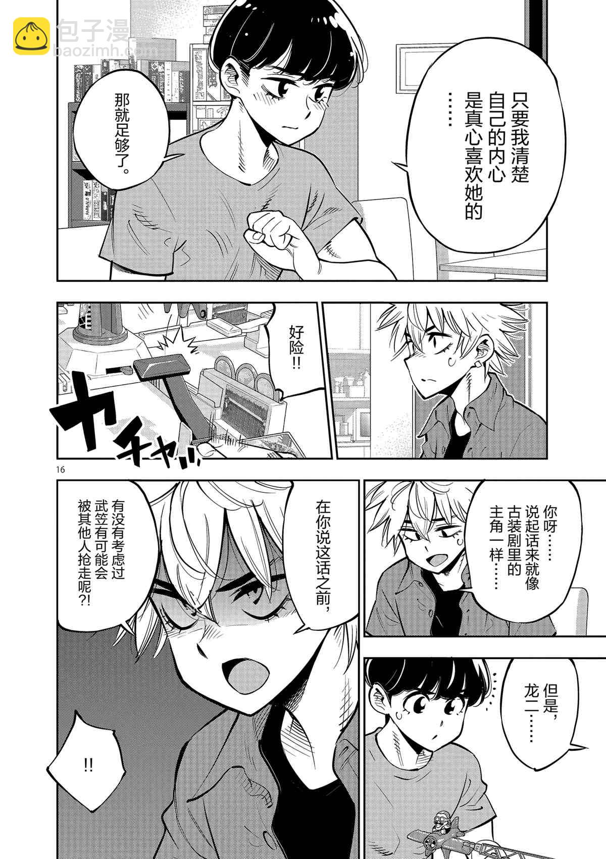 《放学后骰子俱乐部》第76话 第16页