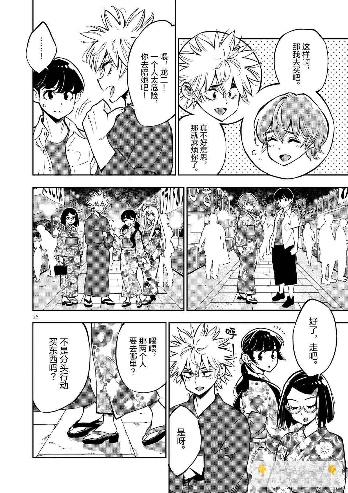 《放学后骰子俱乐部》第76话 第26页