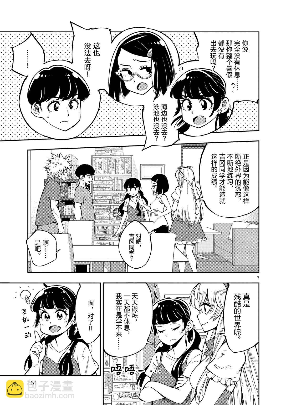 《放学后骰子俱乐部》第76话 第7页