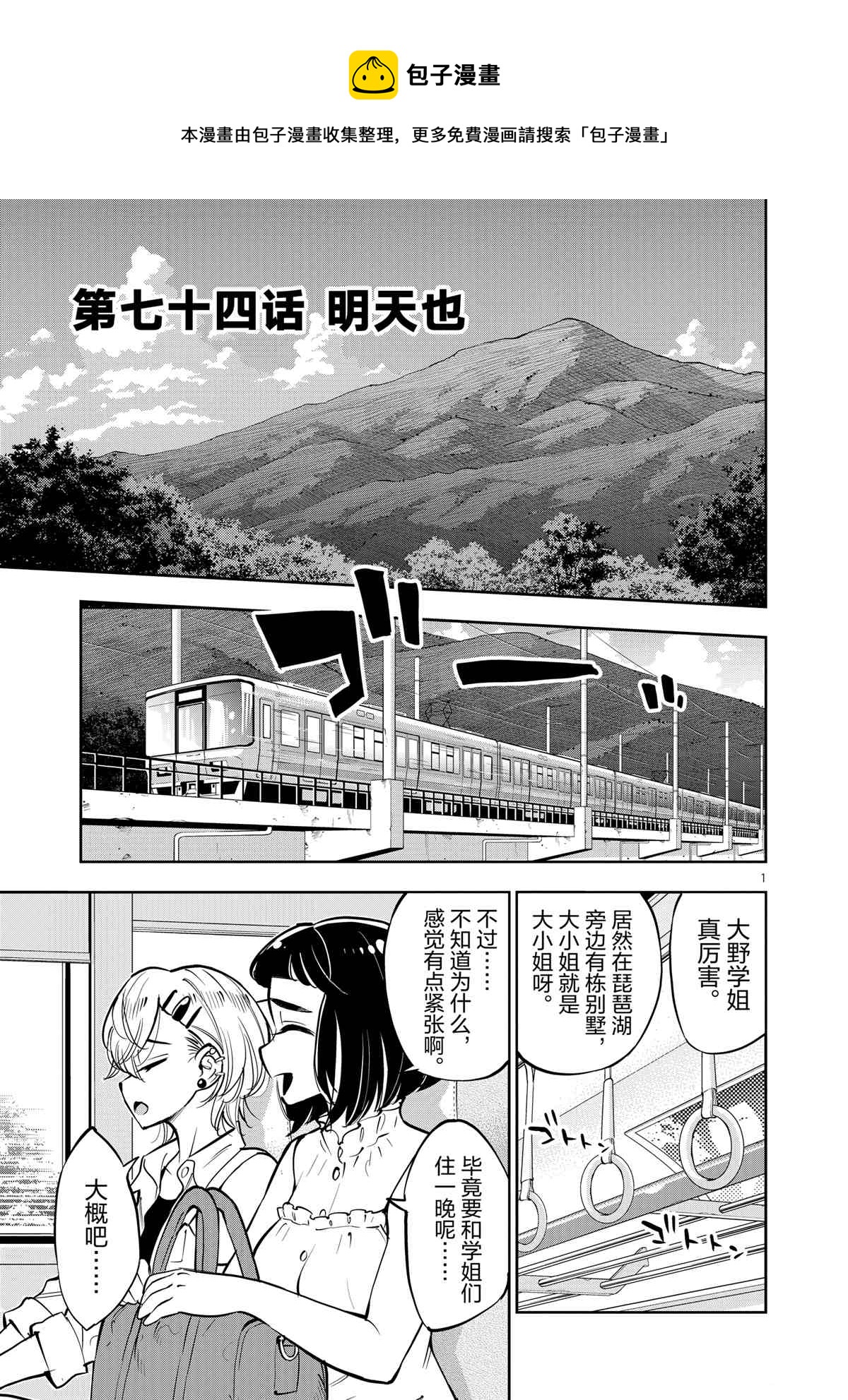 《放学后骰子俱乐部》第74话 第1页