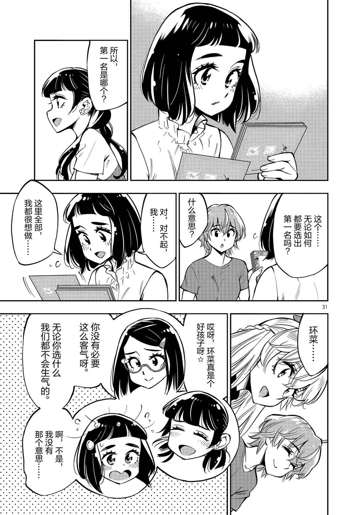 《放学后骰子俱乐部》第74话 第31页