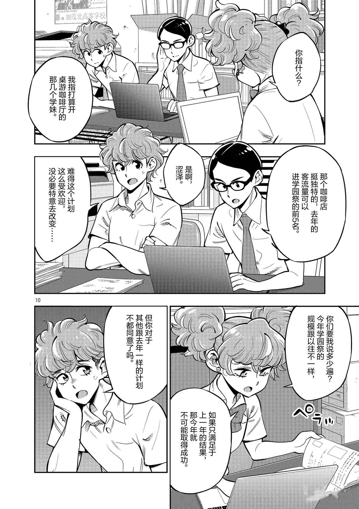 《放学后骰子俱乐部》第78话 第10页