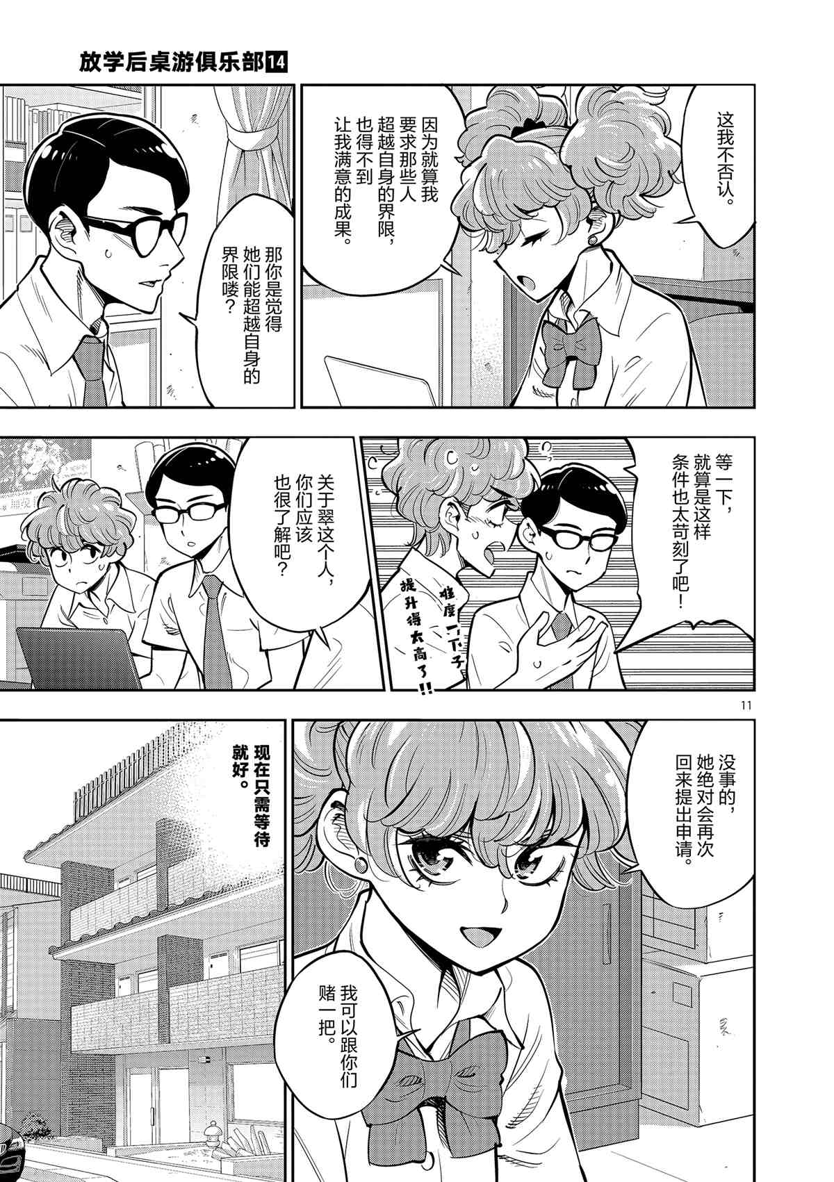 《放学后骰子俱乐部》第78话 第11页