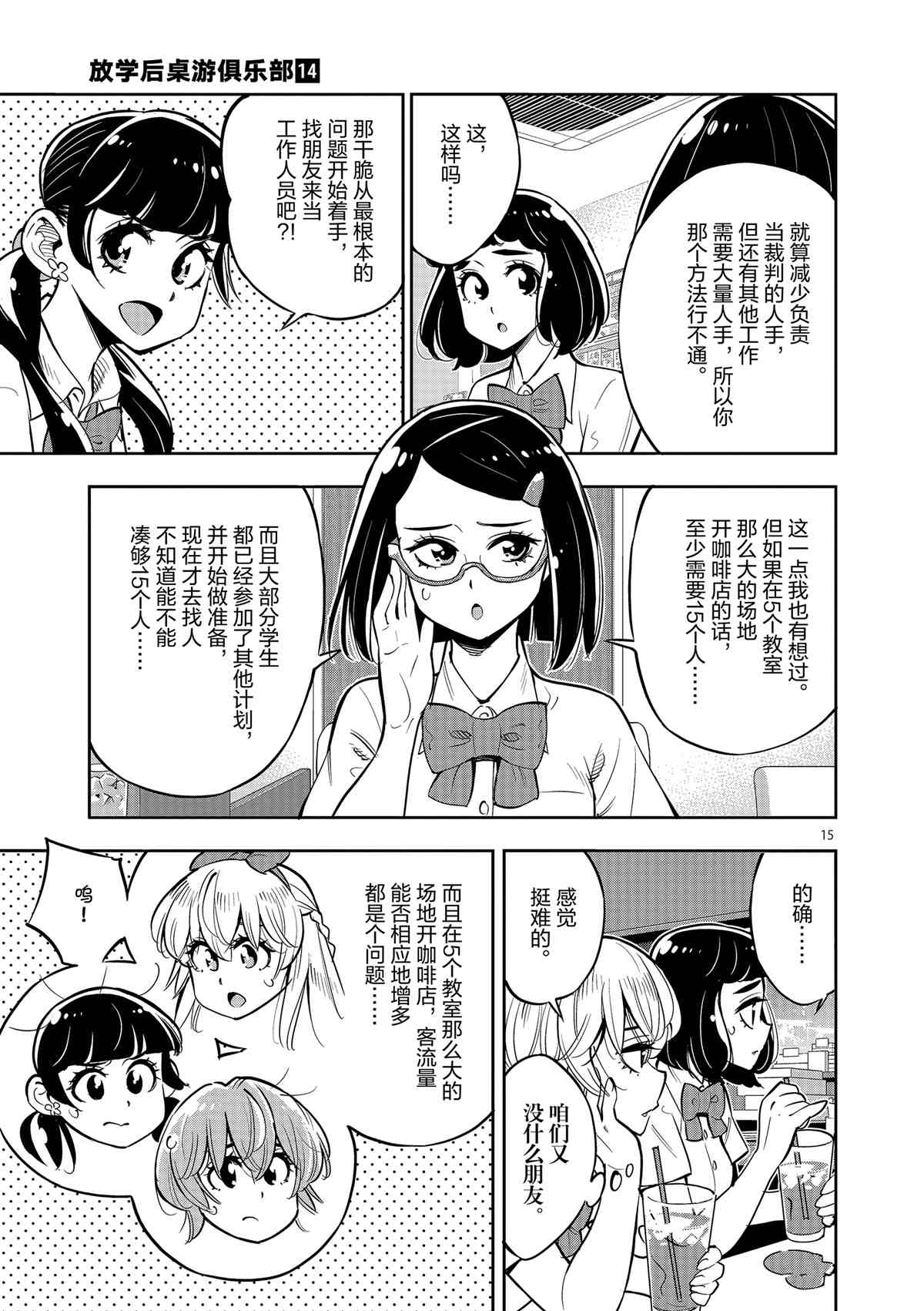 《放学后骰子俱乐部》第78话 第15页
