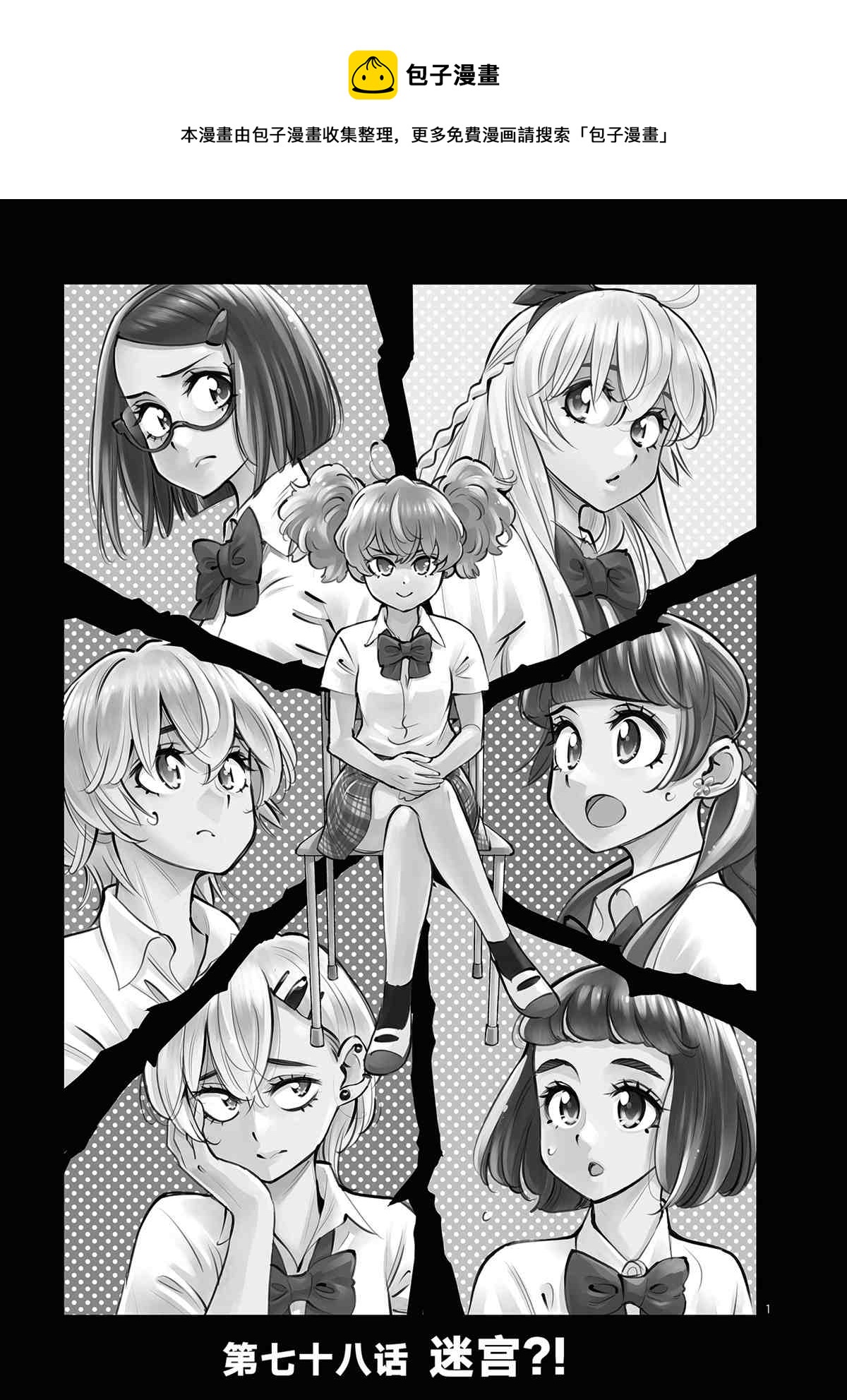 《放学后骰子俱乐部》第78话 第1页