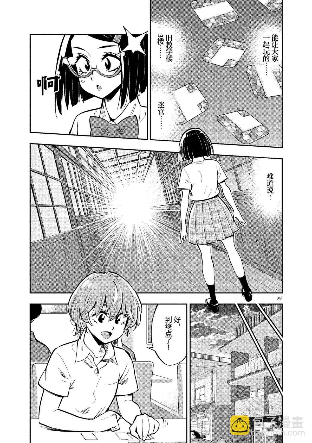 《放学后骰子俱乐部》第78话 第29页