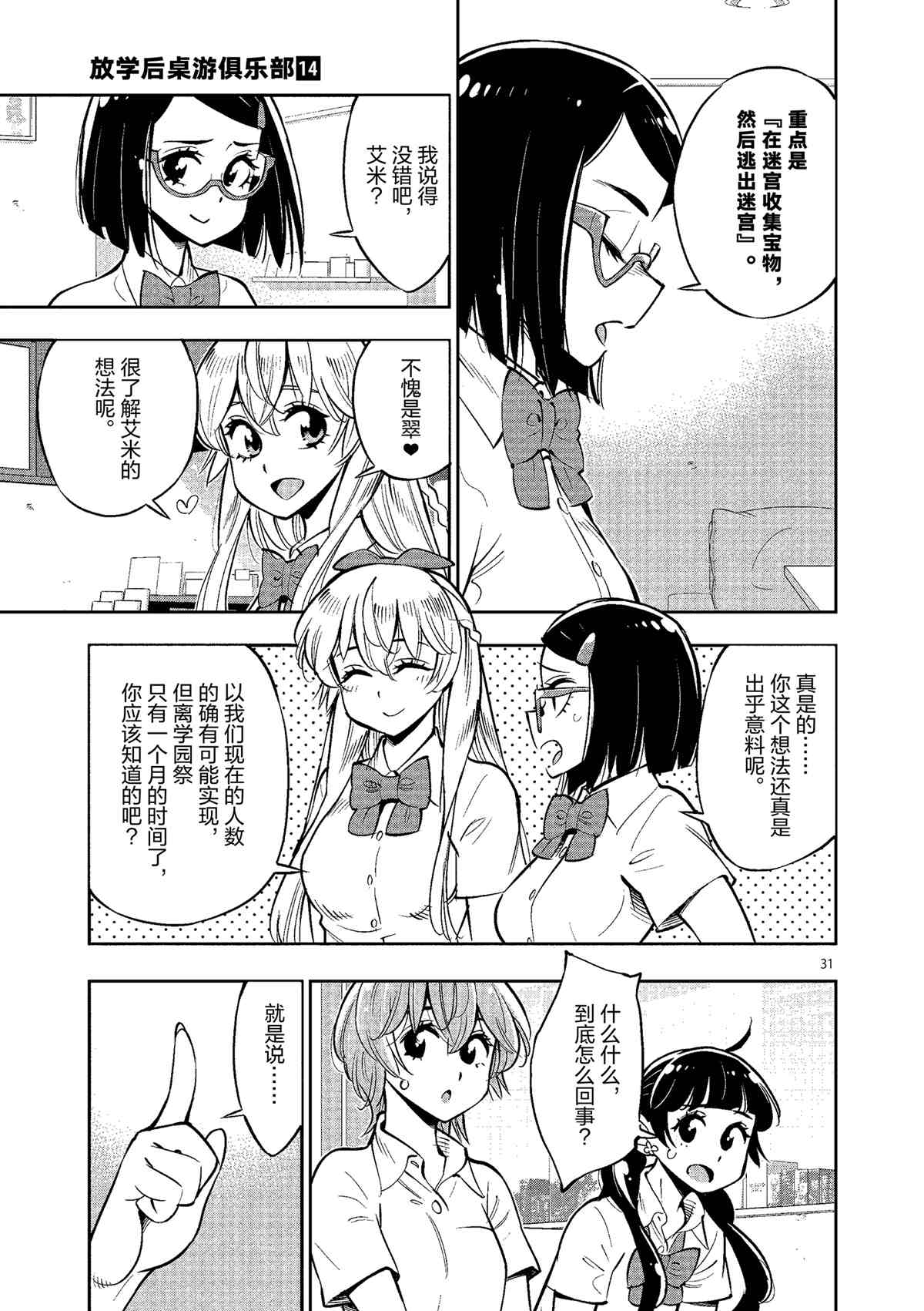 《放学后骰子俱乐部》第78话 第31页
