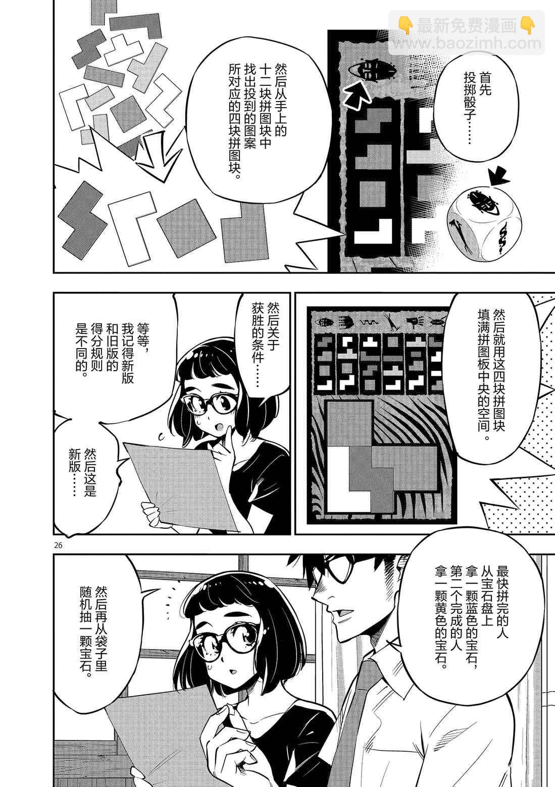 《放学后骰子俱乐部》第81话 第26页
