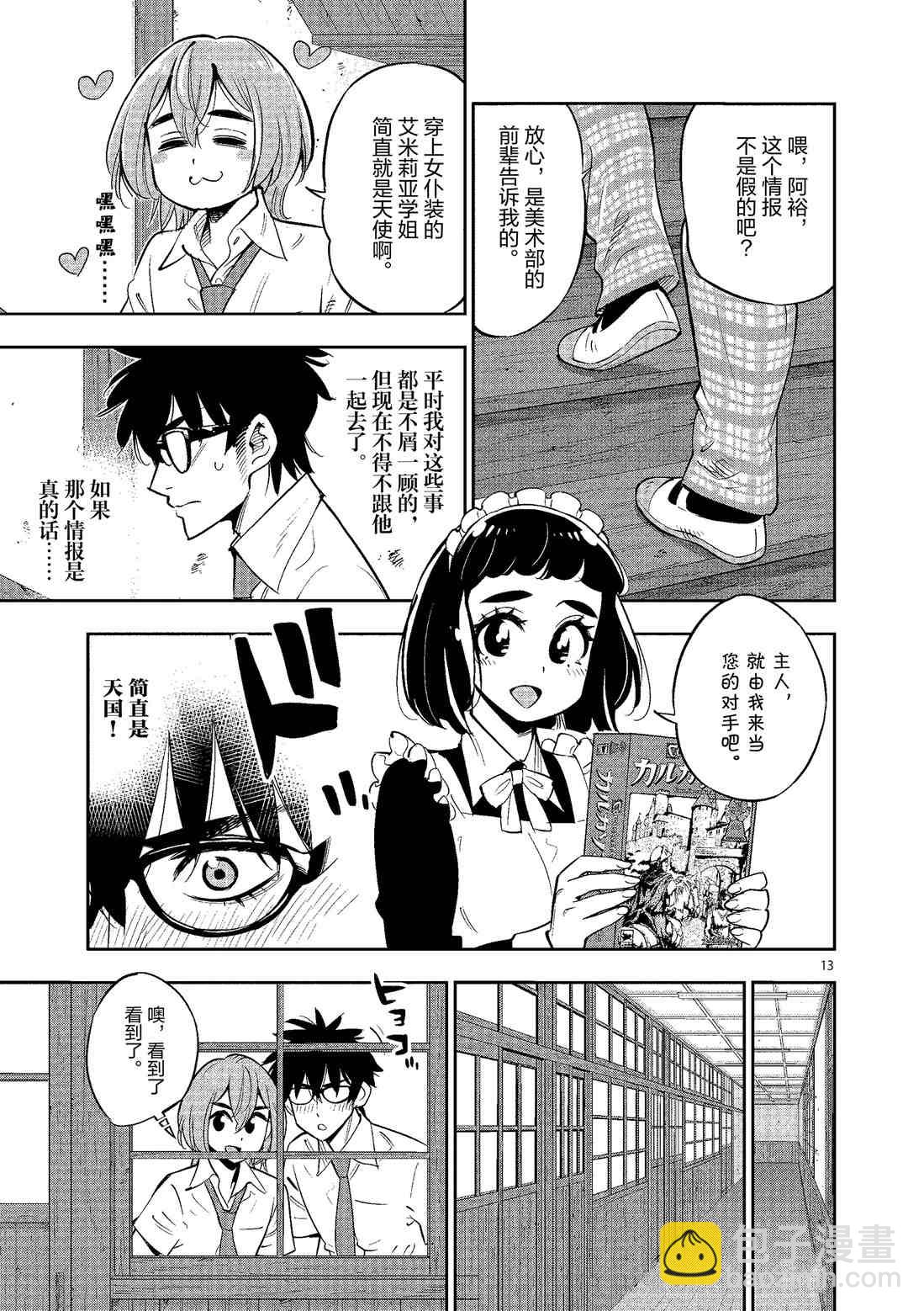 《放学后骰子俱乐部》第79话 第13页