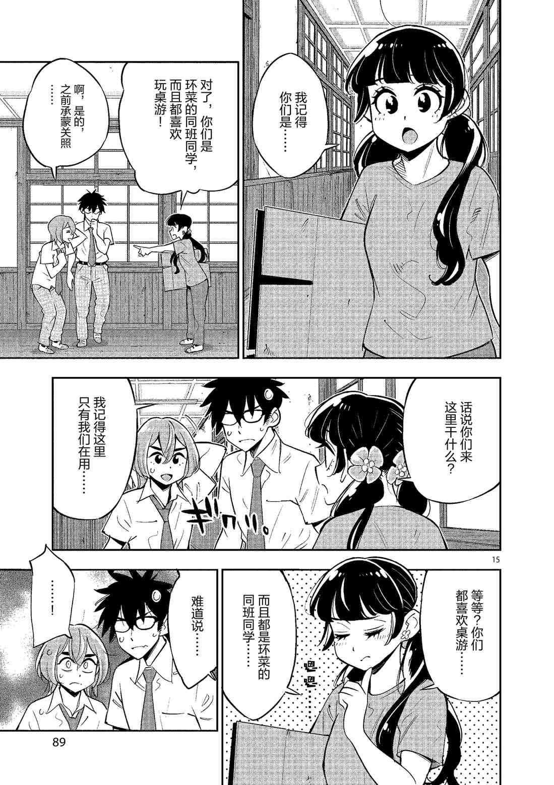 《放学后骰子俱乐部》第79话 第15页
