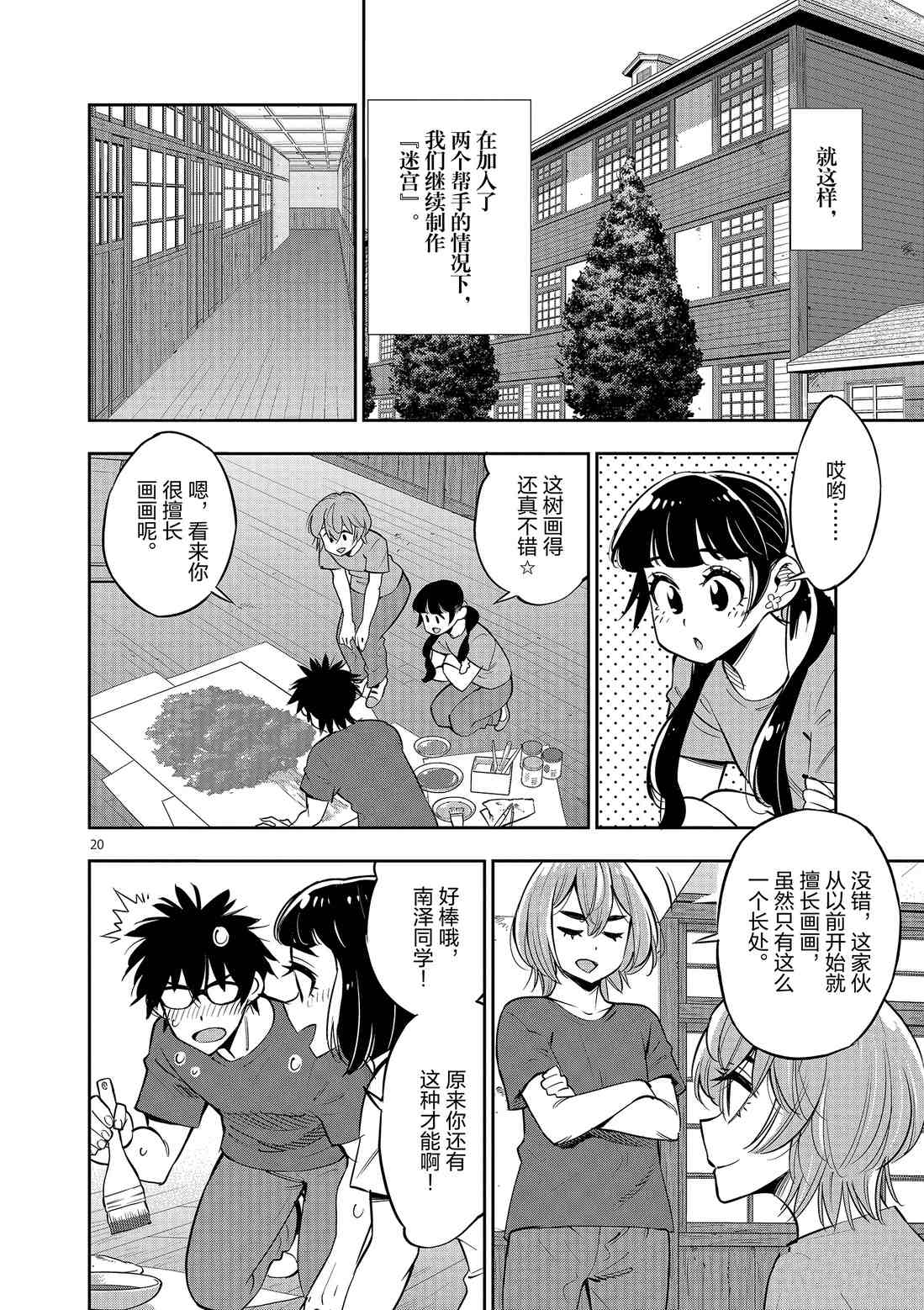 《放学后骰子俱乐部》第79话 第20页