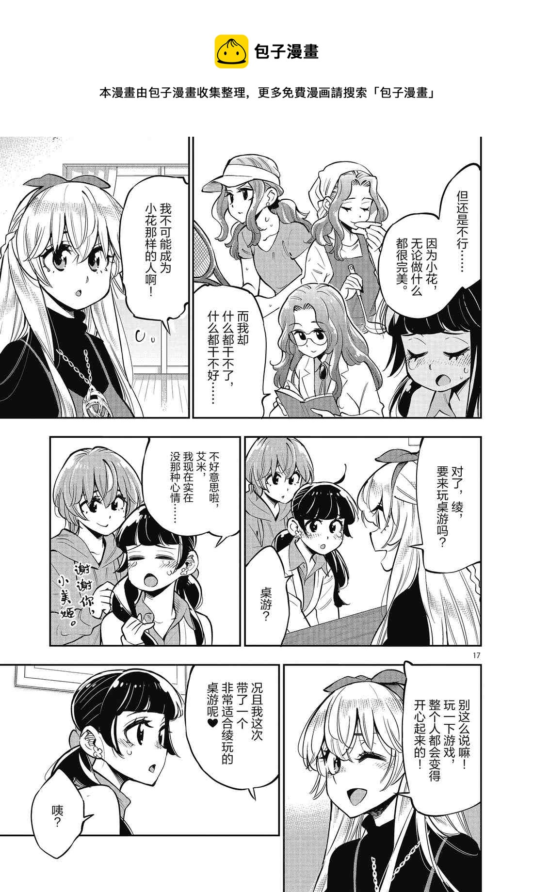 《放学后骰子俱乐部》第85话 第17页