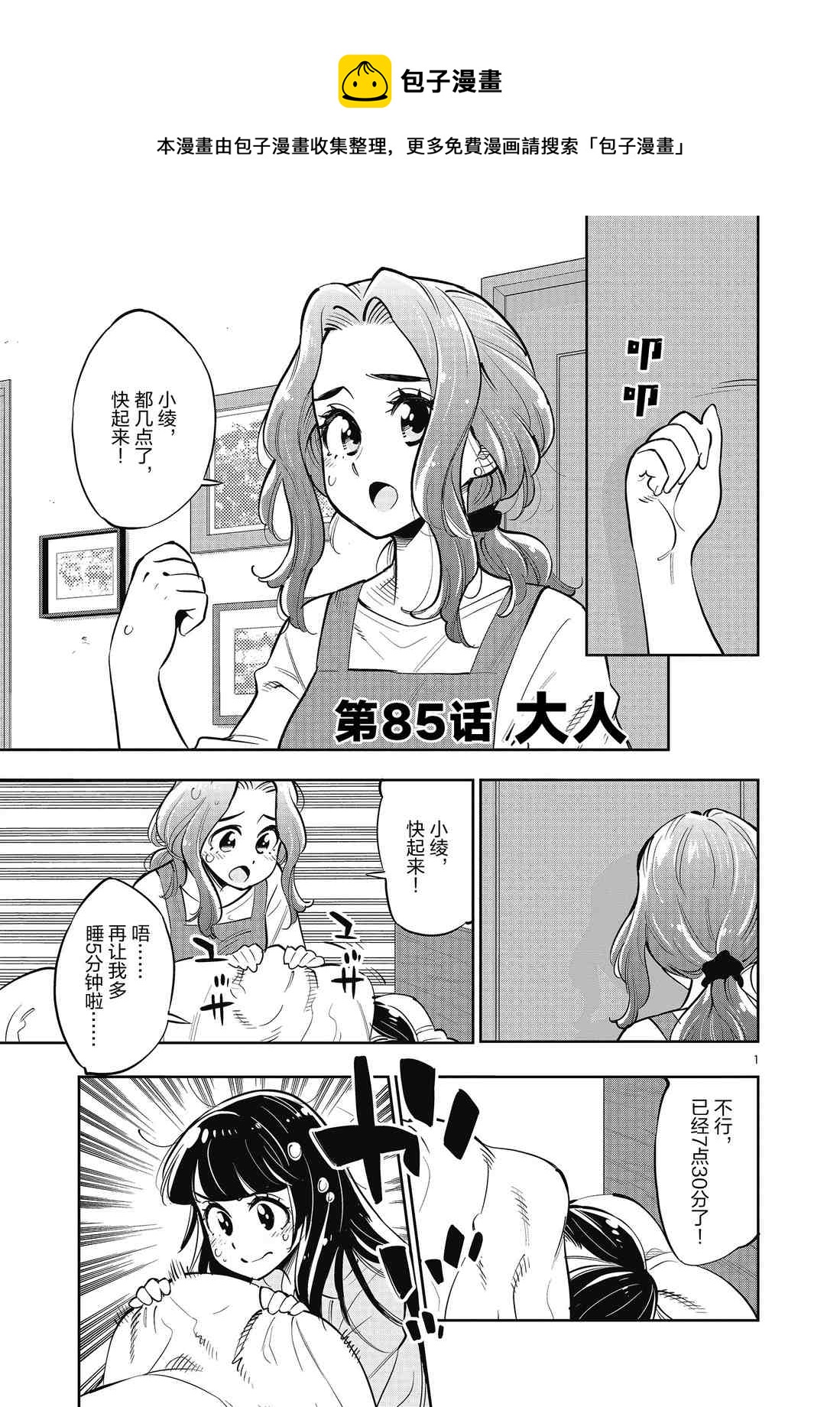 《放学后骰子俱乐部》第85话 第1页