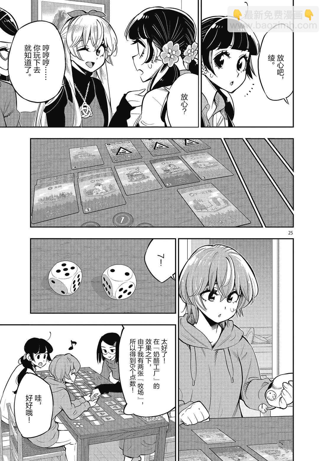 《放学后骰子俱乐部》第85话 第25页