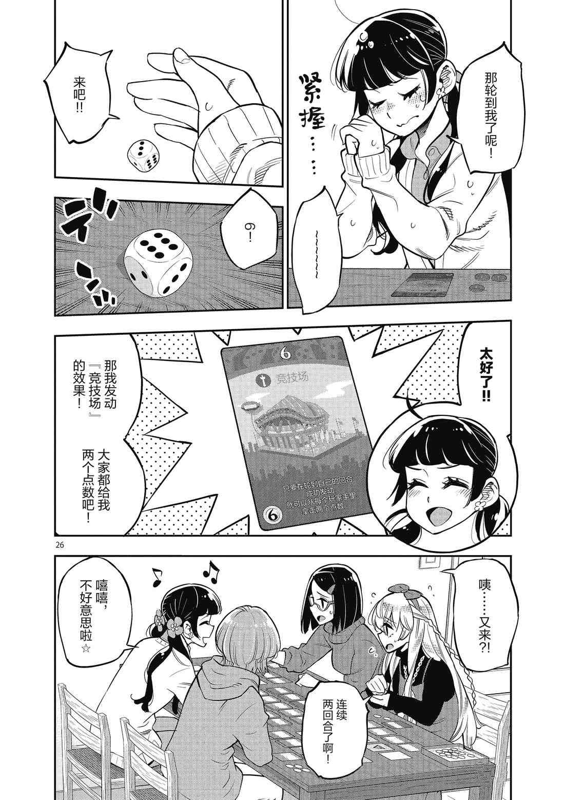 《放学后骰子俱乐部》第85话 第26页