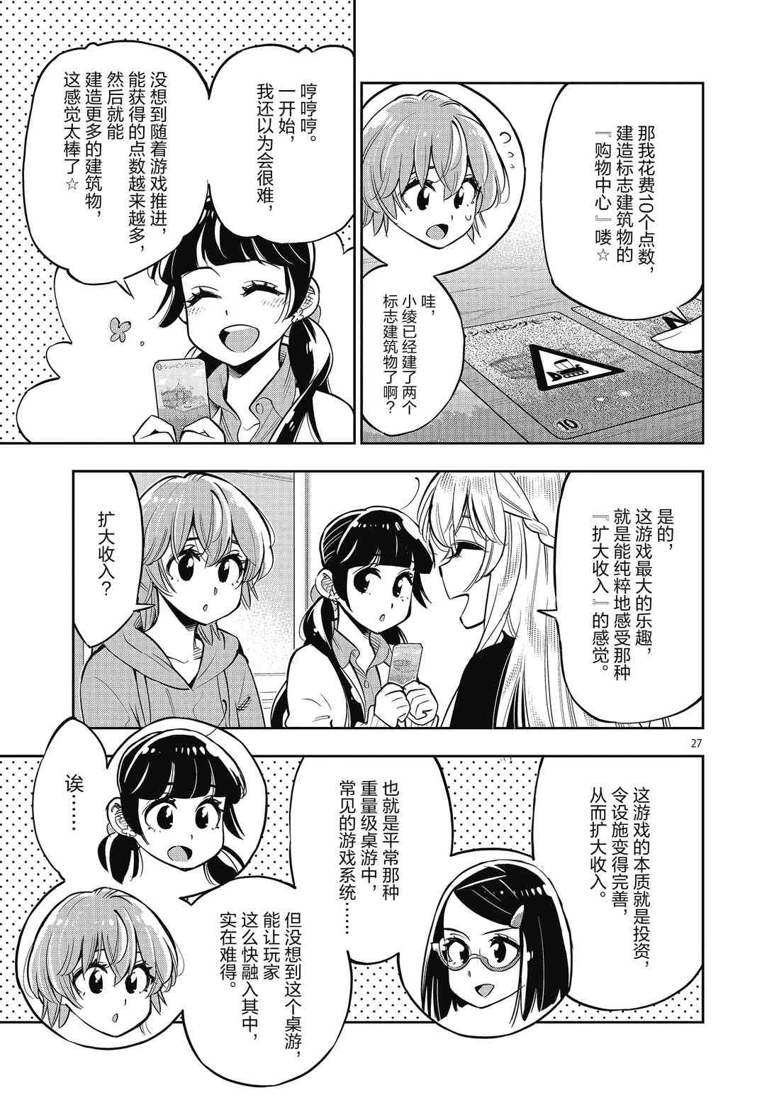 《放学后骰子俱乐部》第85话 第27页