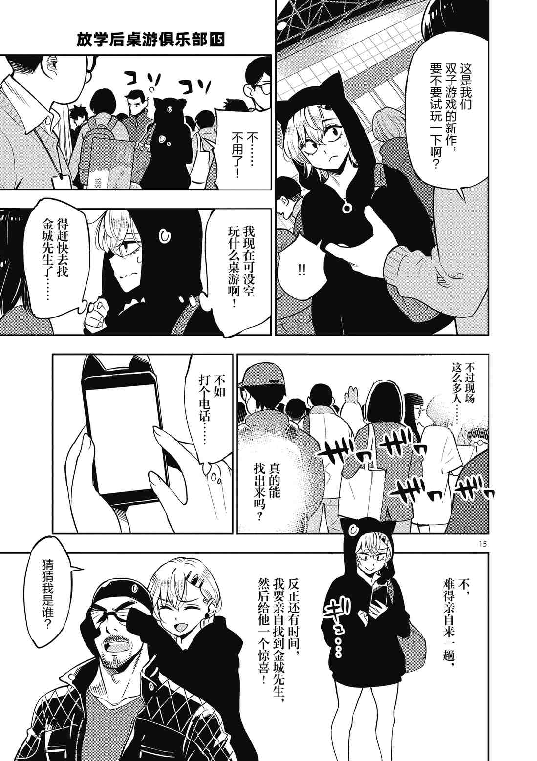 《放学后骰子俱乐部》第84话 第15页
