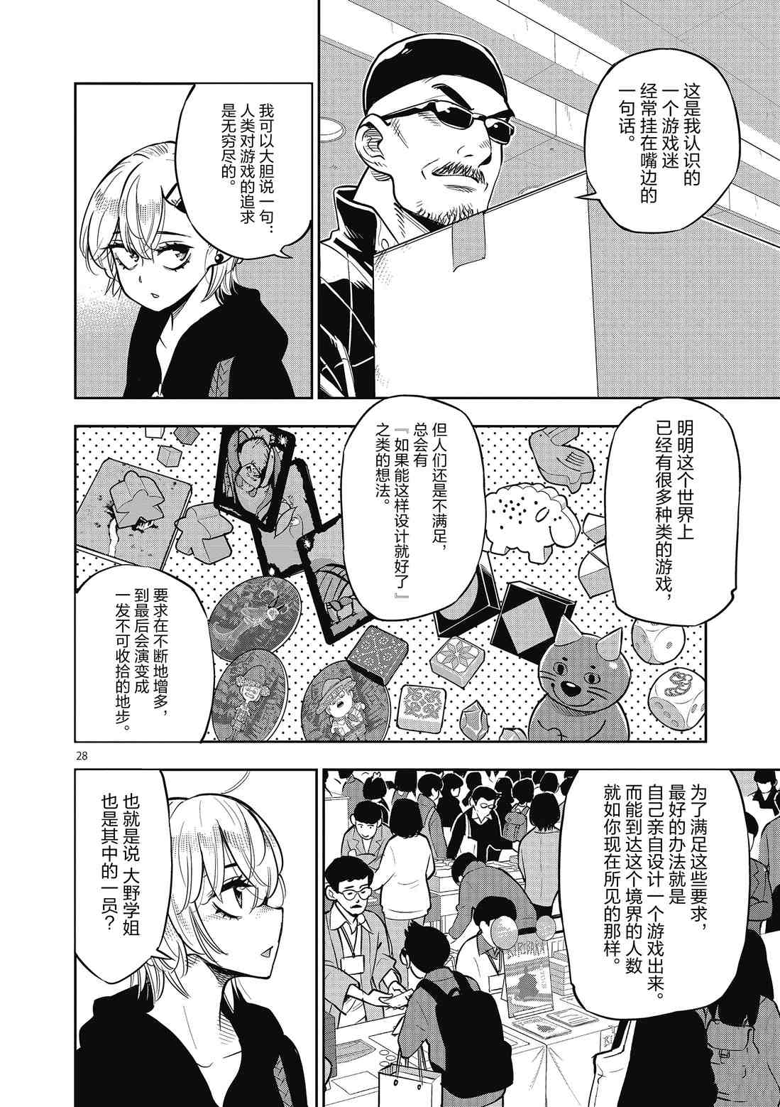 《放学后骰子俱乐部》第84话 第28页