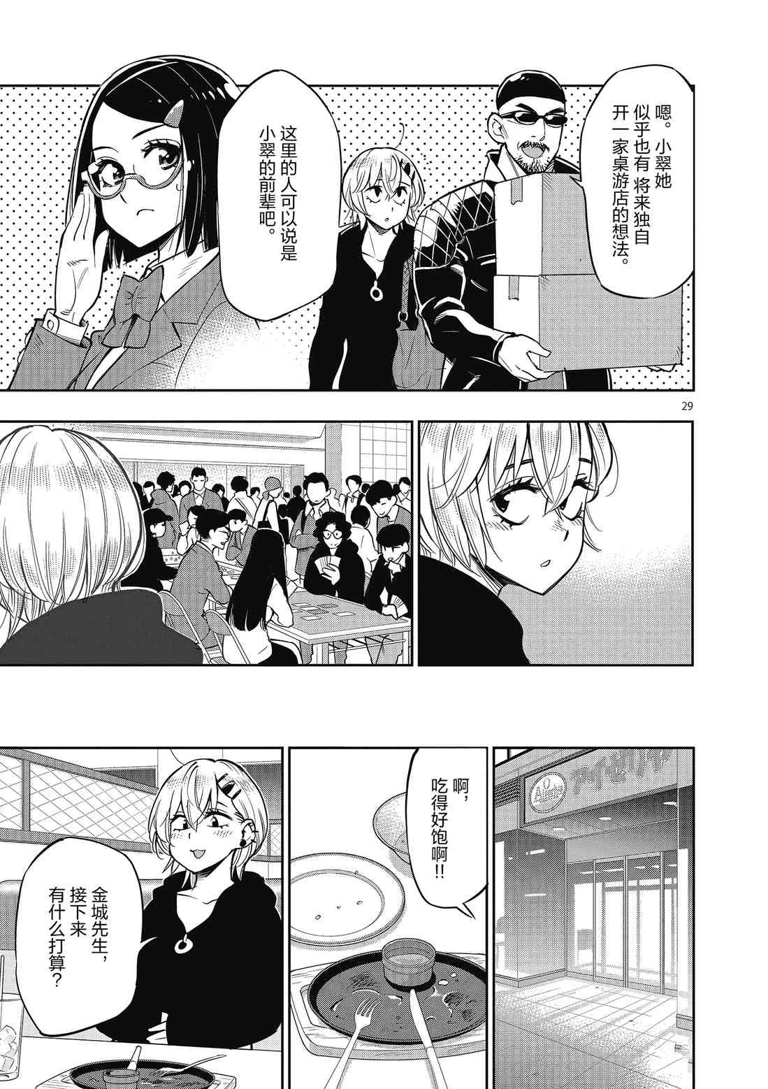 《放学后骰子俱乐部》第84话 第29页