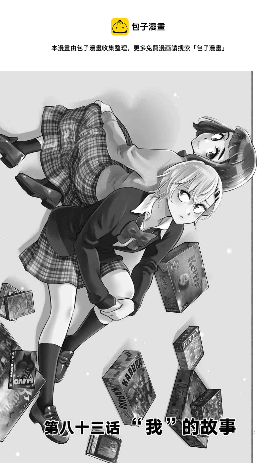 《放学后骰子俱乐部》第83话 第1页