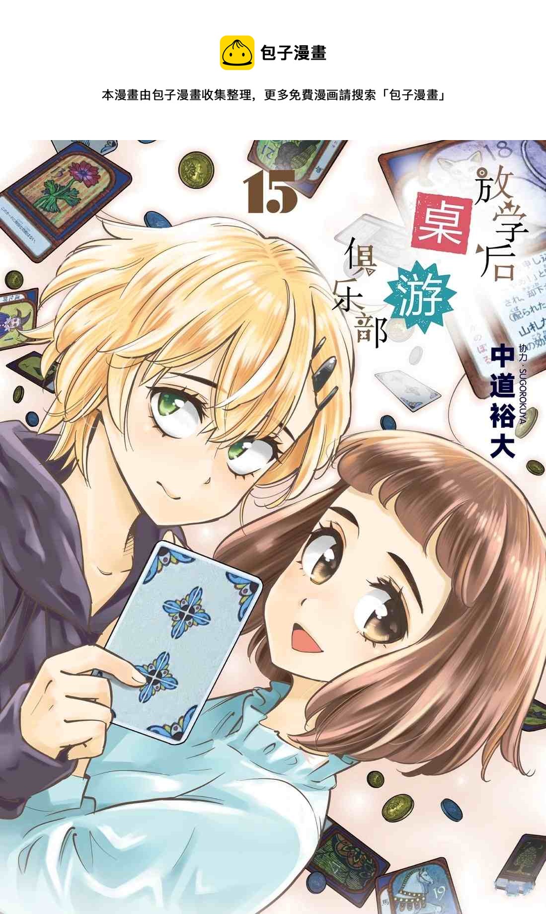 《放学后骰子俱乐部》第82话 第1页