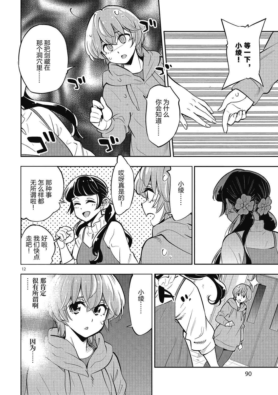 《放学后骰子俱乐部》第89话 第12页