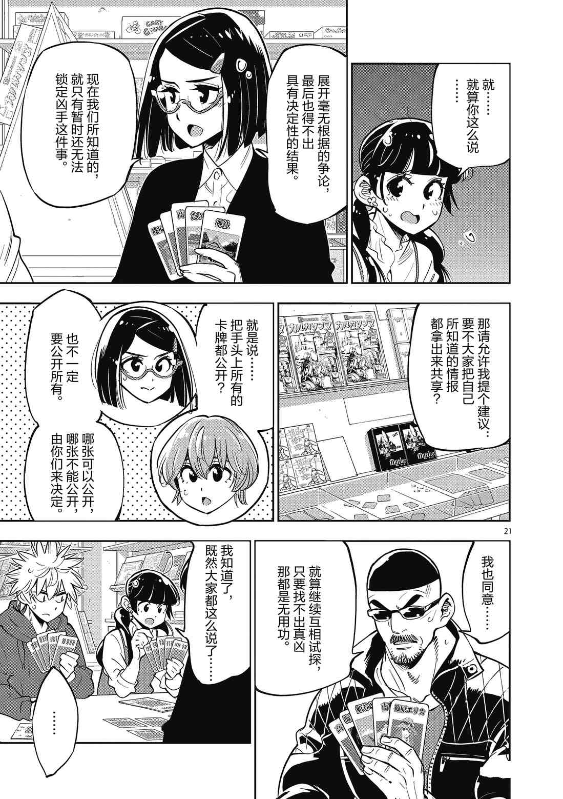 《放学后骰子俱乐部》第89话 第21页