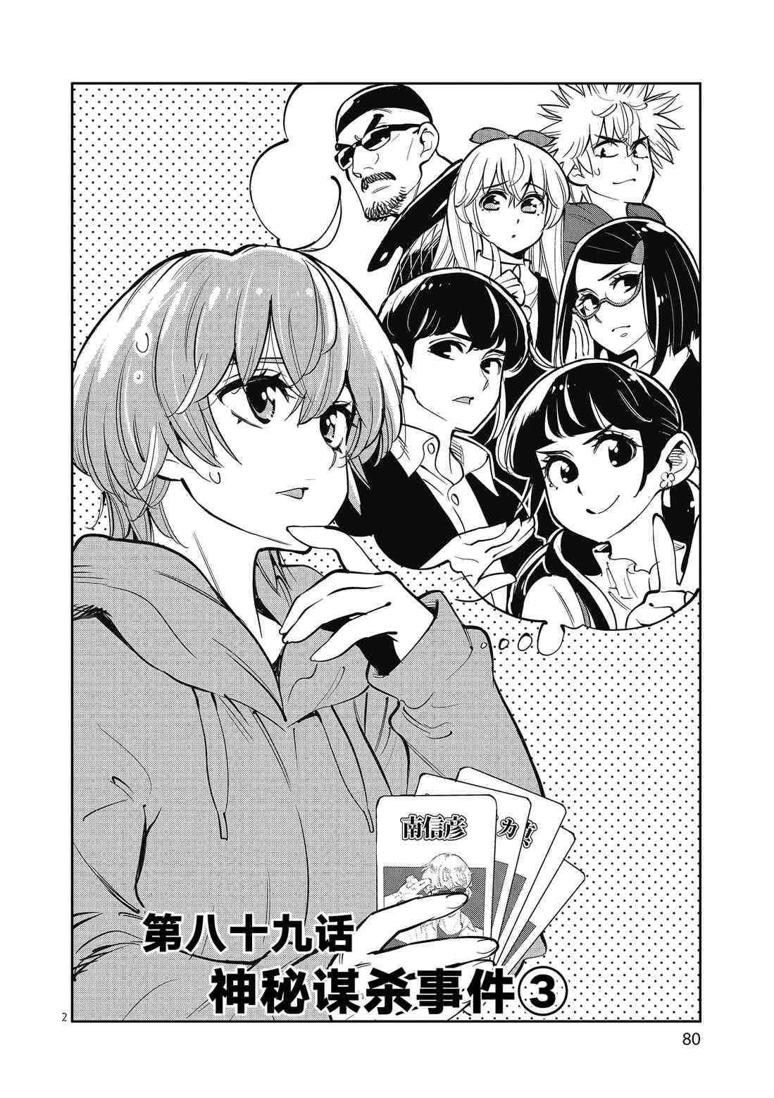 《放学后骰子俱乐部》第89话 第2页