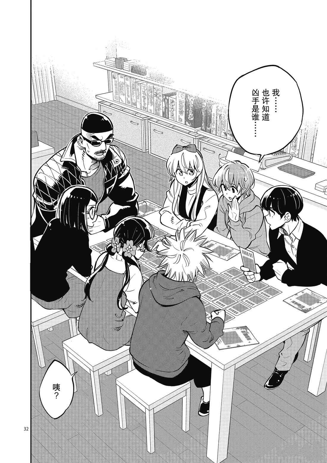 《放学后骰子俱乐部》第89话 第32页
