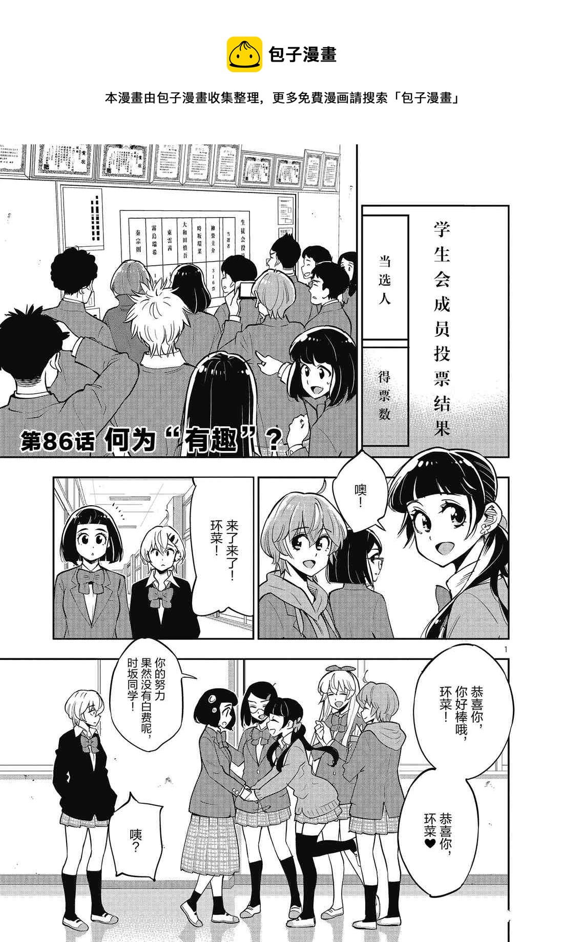《放学后骰子俱乐部》第86话 第1页