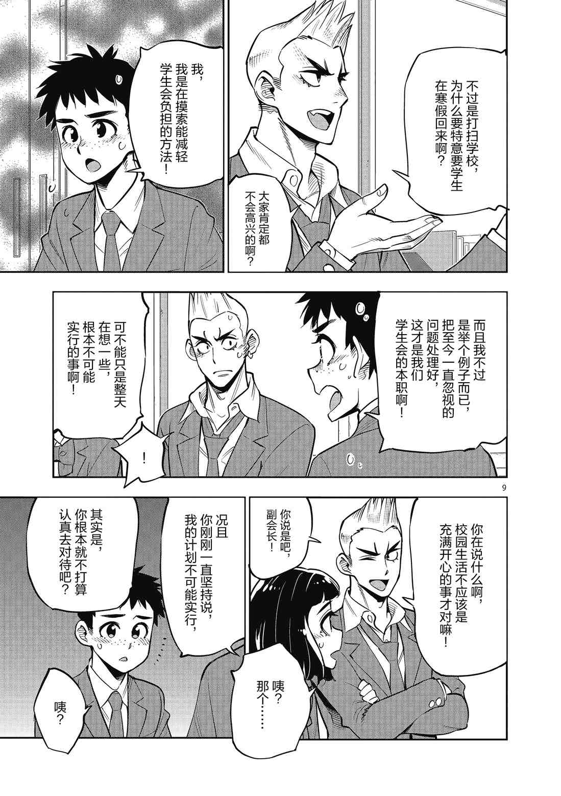 《放学后骰子俱乐部》第86话 第9页