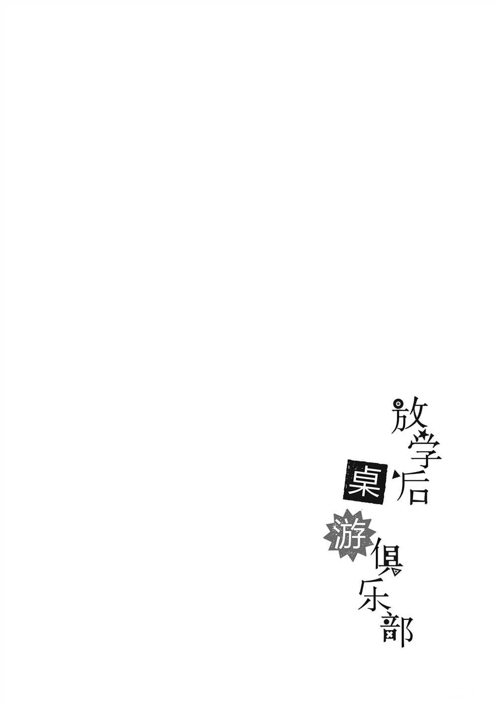 《放学后骰子俱乐部》第47话 第36页