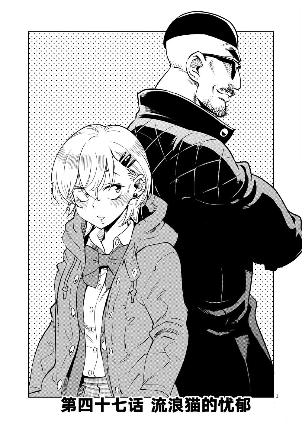 《放学后骰子俱乐部》第47话 第3页