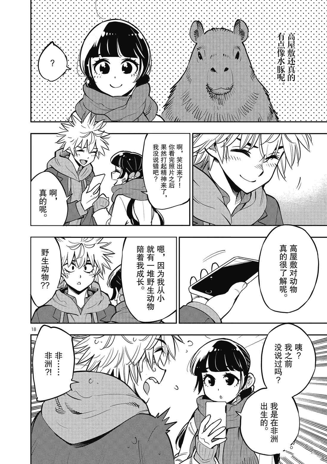 《放学后骰子俱乐部》第91话 第18页