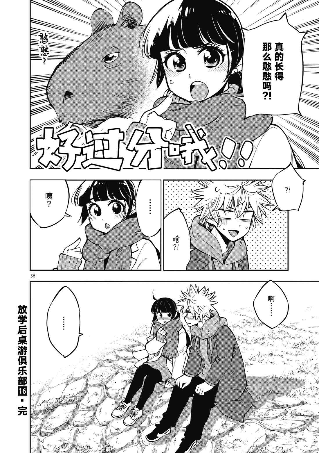 《放学后骰子俱乐部》第91话 第36页